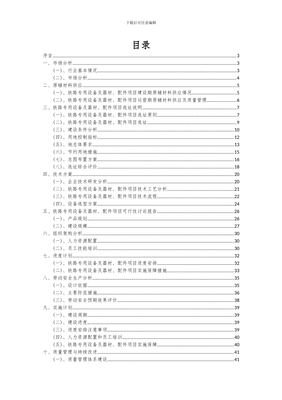 2024年铁路专用设备及器材、配件项目深度研究分析报告_第2页