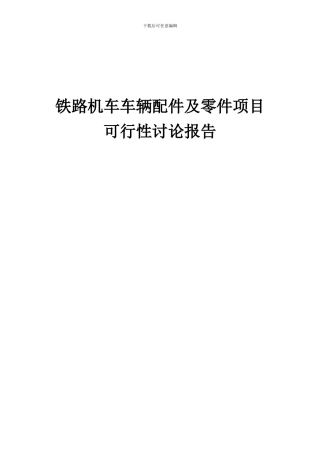 2024年铁路机车车辆配件及零件项目可行性研究报告