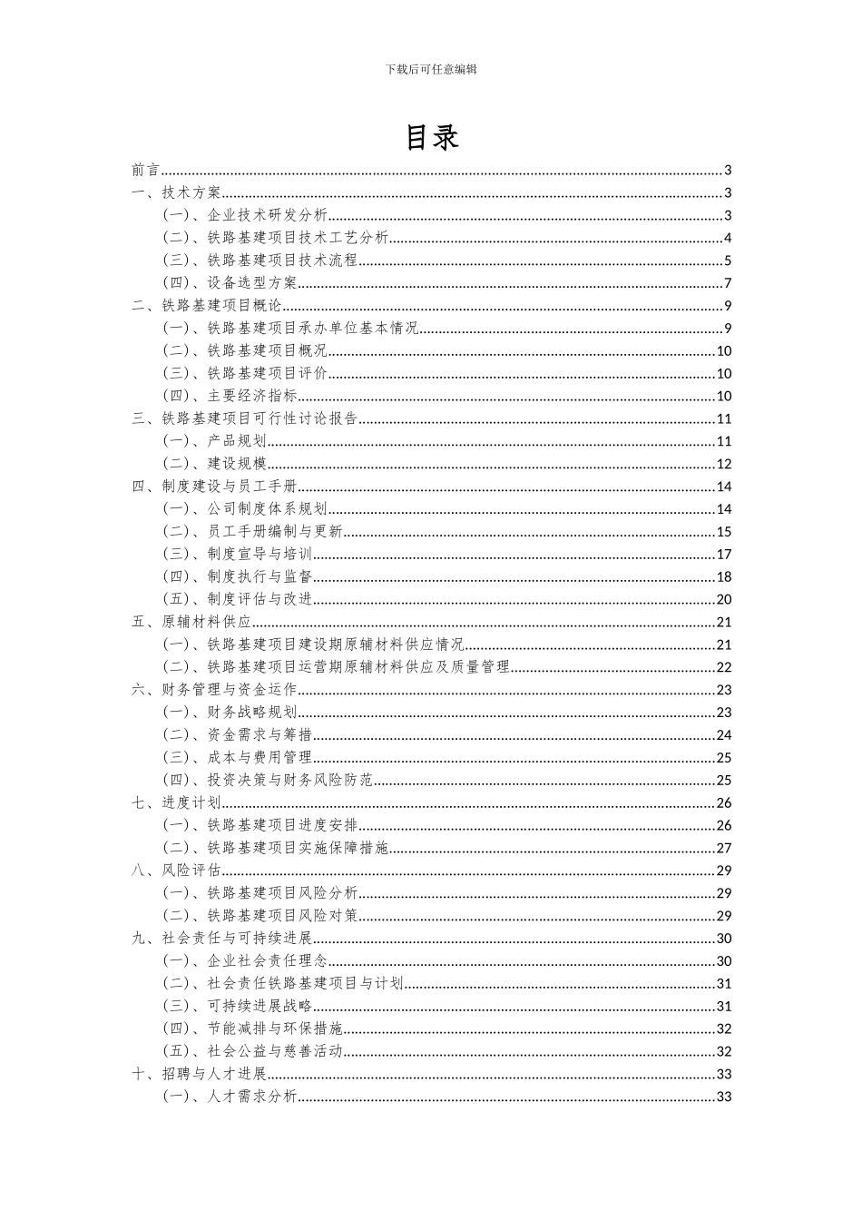 2024年铁路基建项目投资分析及可行性报告_第2页