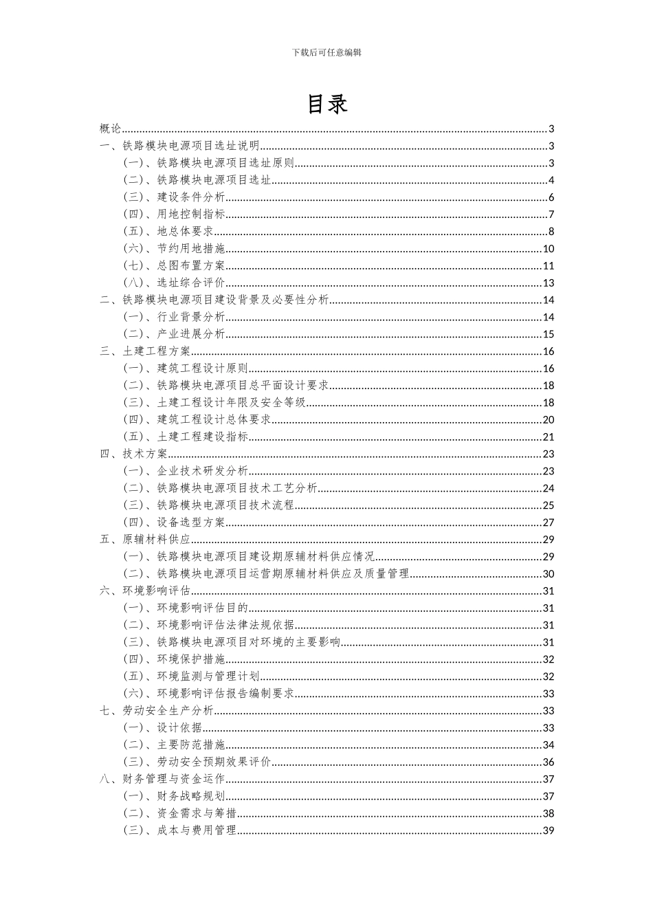 2024年铁路模块电源项目深度研究分析报告_第2页