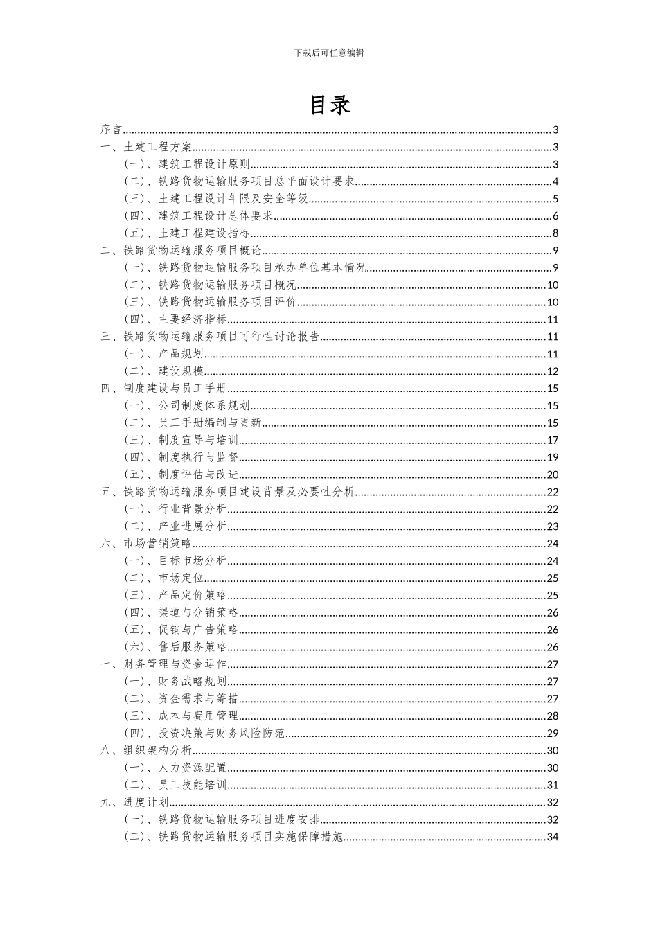 2024年铁路货物运输服务项目可行性研究报告_第2页