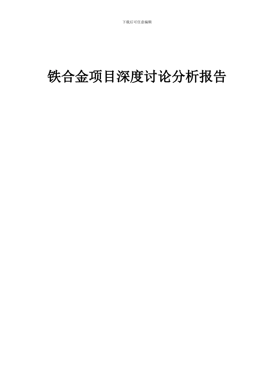 2024年铁合金项目深度研究分析报告_第1页