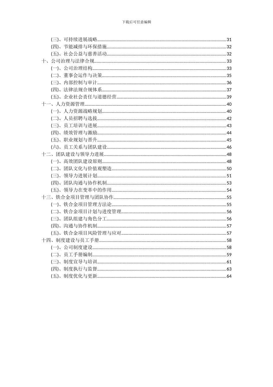 2024年铁合金项目深度研究分析报告_第3页