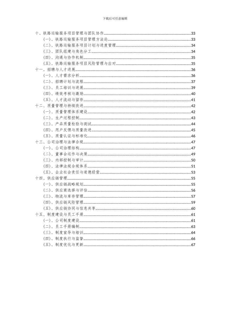 2024年铁路运输服务项目可行性分析报告_第3页