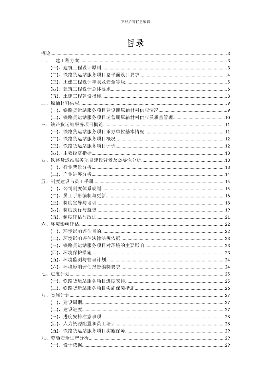 2024年铁路货运站服务项目可行性研究报告_第2页