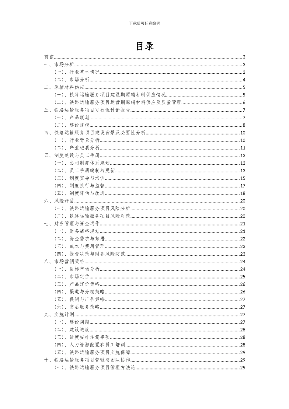 2024年铁路运输服务项目可行性研究报告_第2页