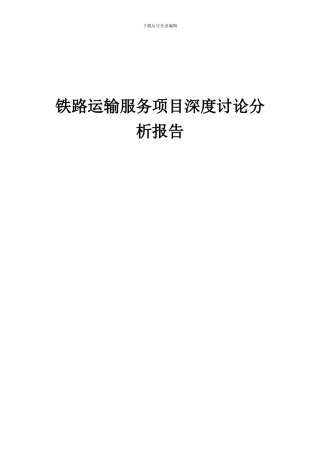2024年铁路运输服务项目深度研究分析报告