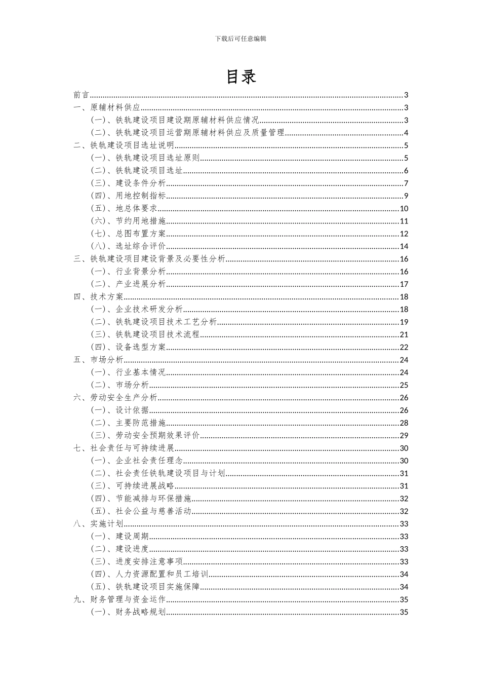 2024年铁轨建设项目可行性研究报告_第2页