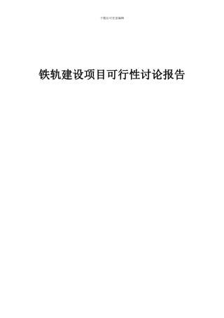 2024年铁轨建设项目可行性研究报告