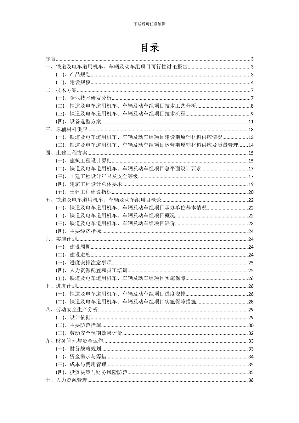 2024年铁道及电车道用机车、车辆及动车组项目深度研究分析报告_第2页
