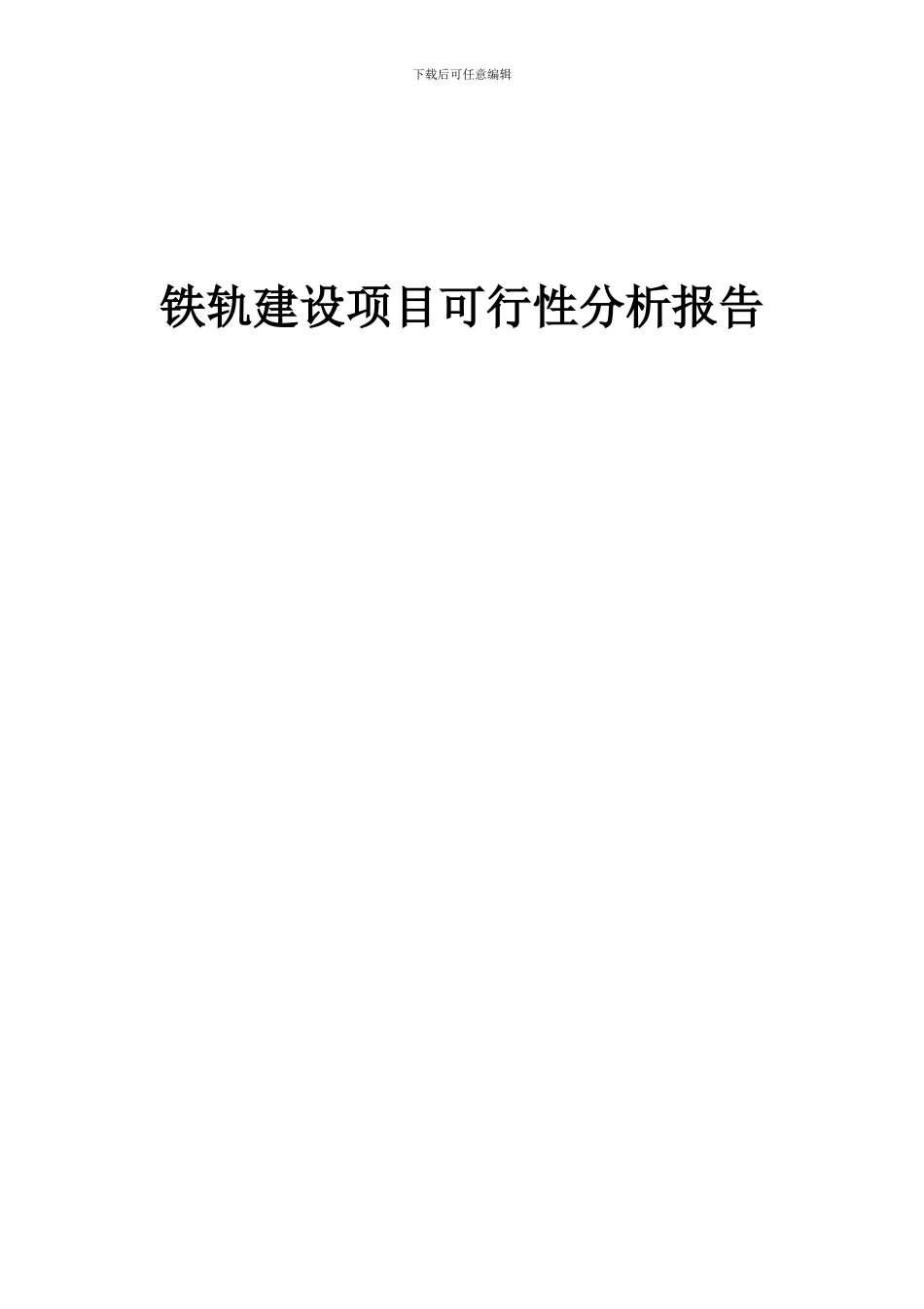 2024年铁轨建设项目可行性分析报告_第1页