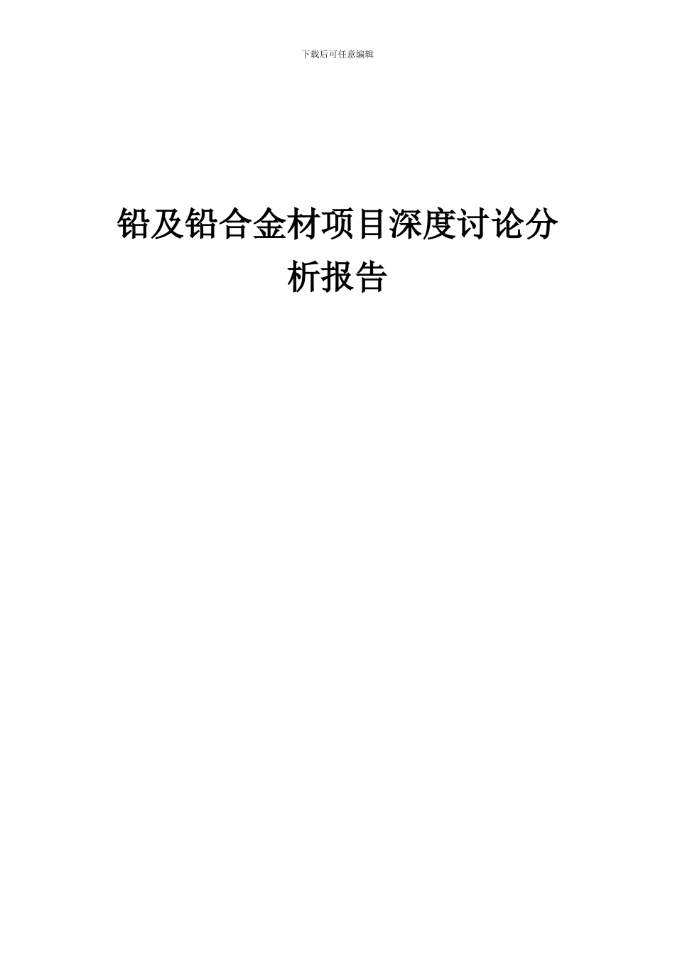 2024年铅及铅合金材项目深度研究分析报告_第1页