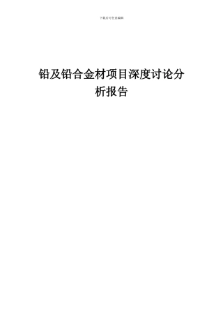 2024年铅及铅合金材项目深度研究分析报告