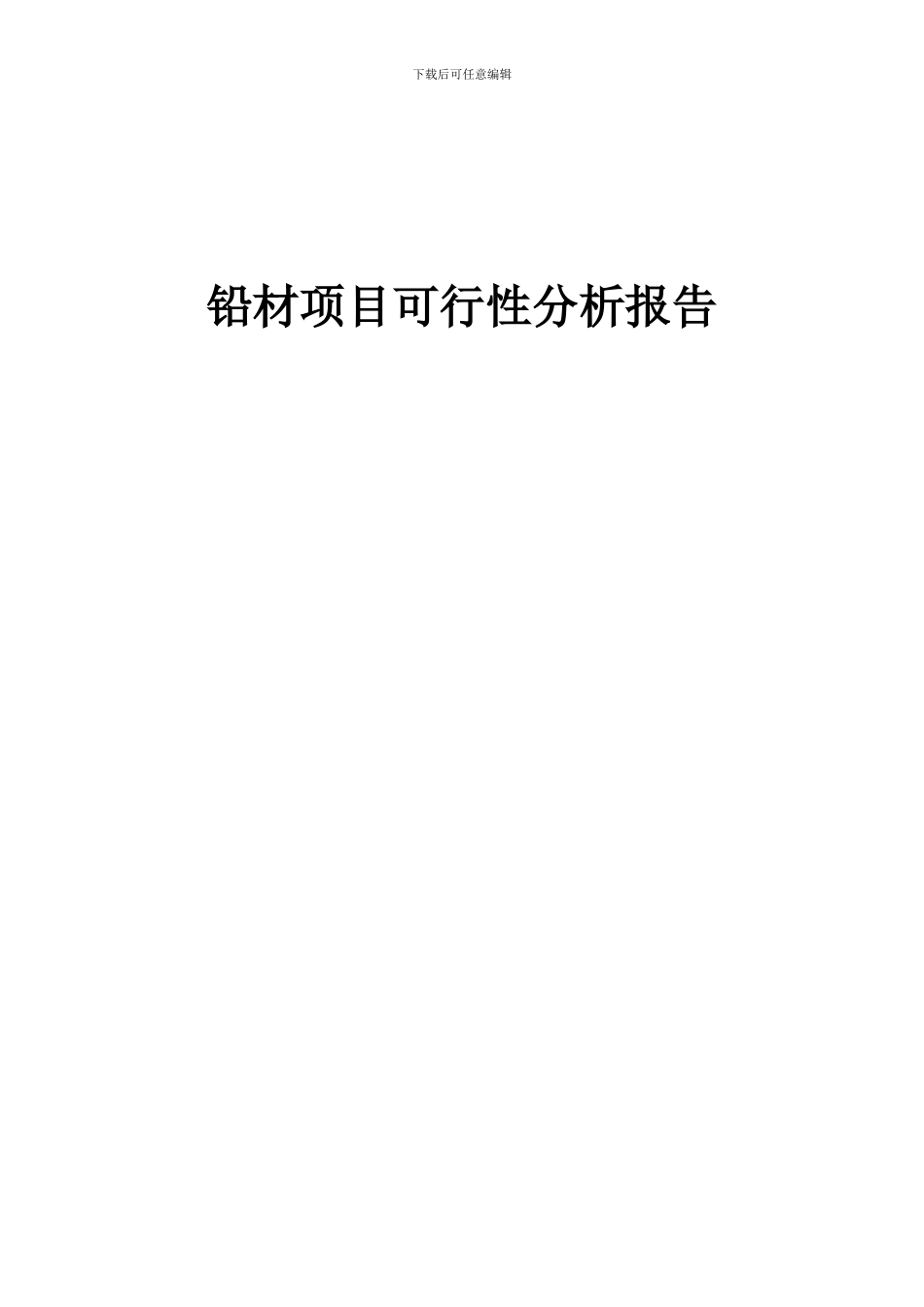 2024年铅材项目可行性分析报告_第1页