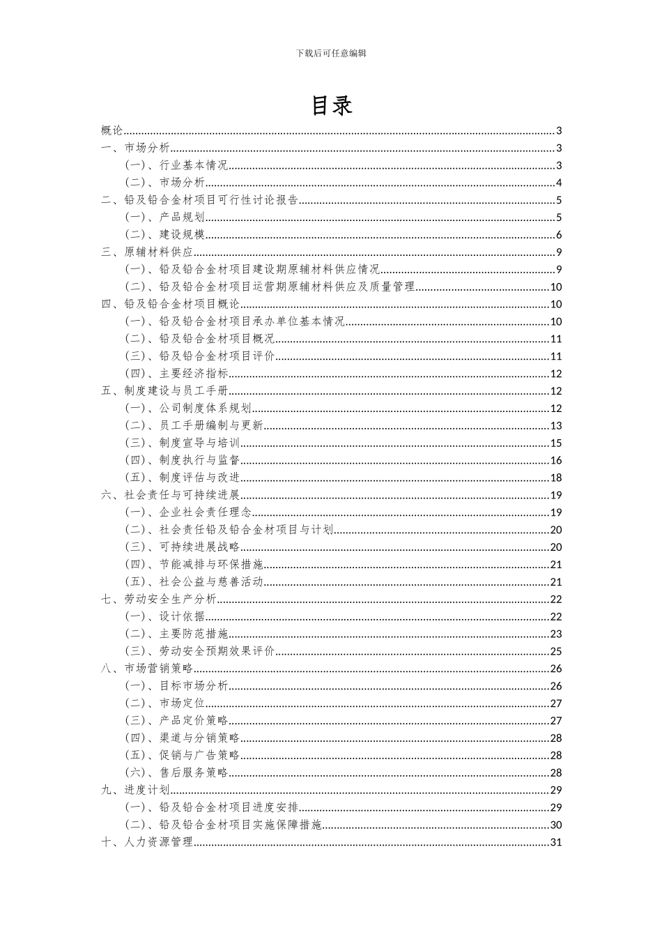 2024年铅及铅合金材项目投资分析及可行性报告_第2页