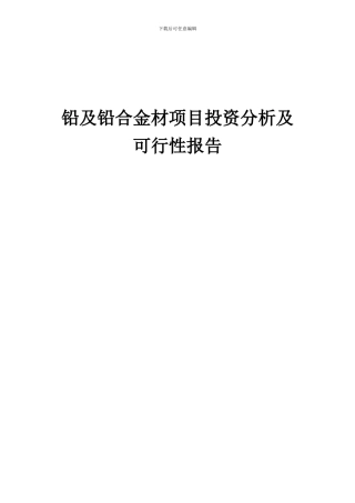 2024年铅及铅合金材项目投资分析及可行性报告