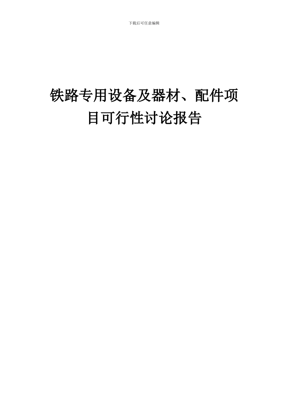 2024年铁路专用设备及器材、配件项目可行性研究报告_第1页
