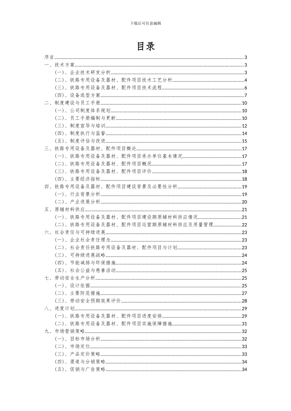 2024年铁路专用设备及器材、配件项目可行性研究报告_第2页