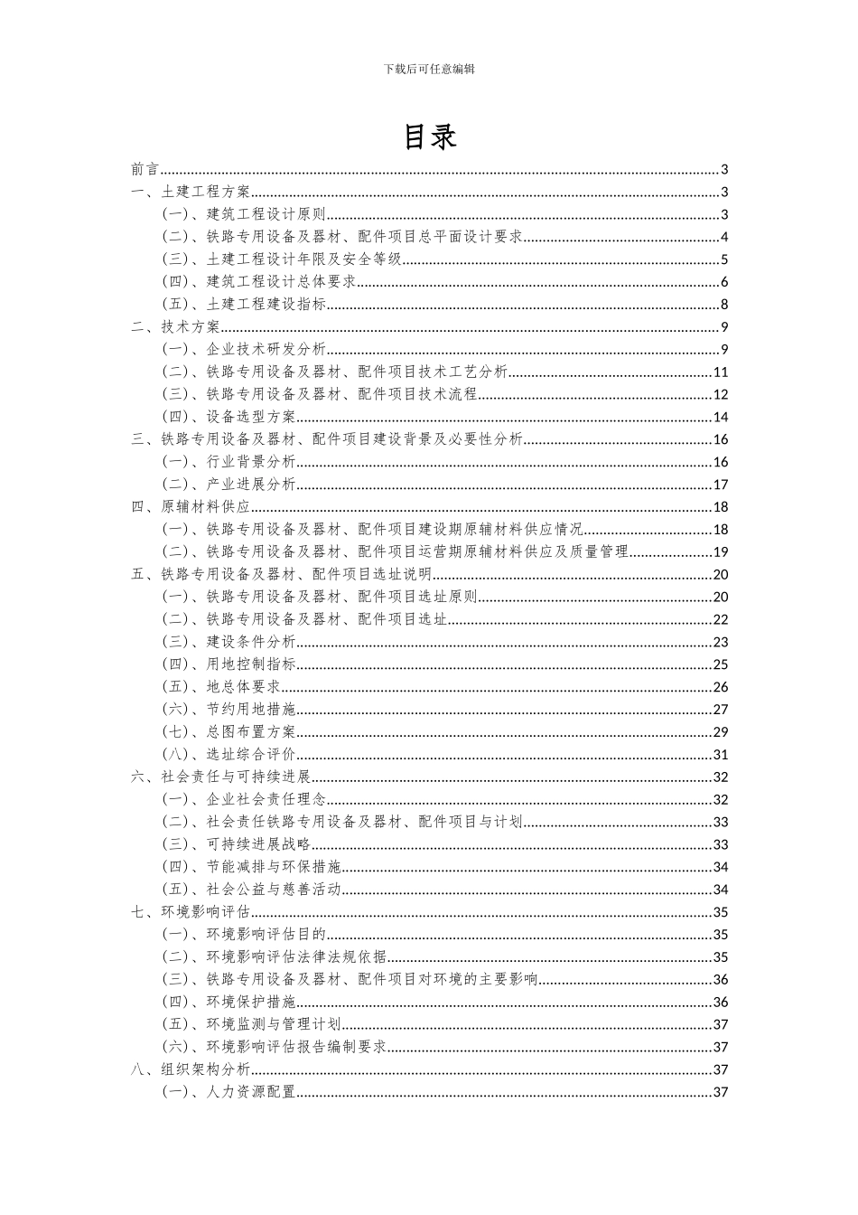 2024年铁路专用设备及器材、配件项目投资分析及可行性报告_第2页