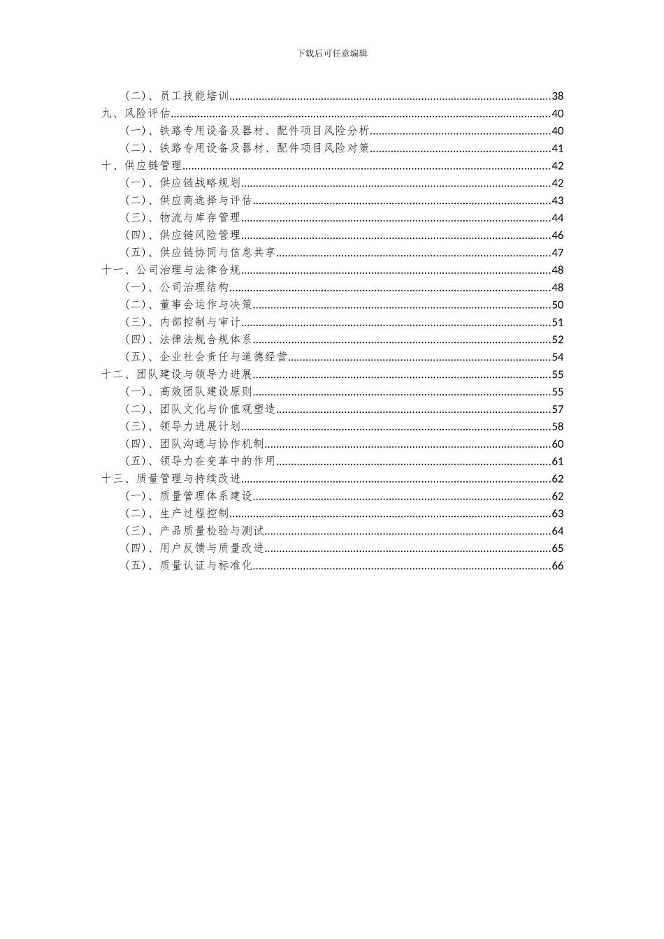 2024年铁路专用设备及器材、配件项目投资分析及可行性报告_第3页