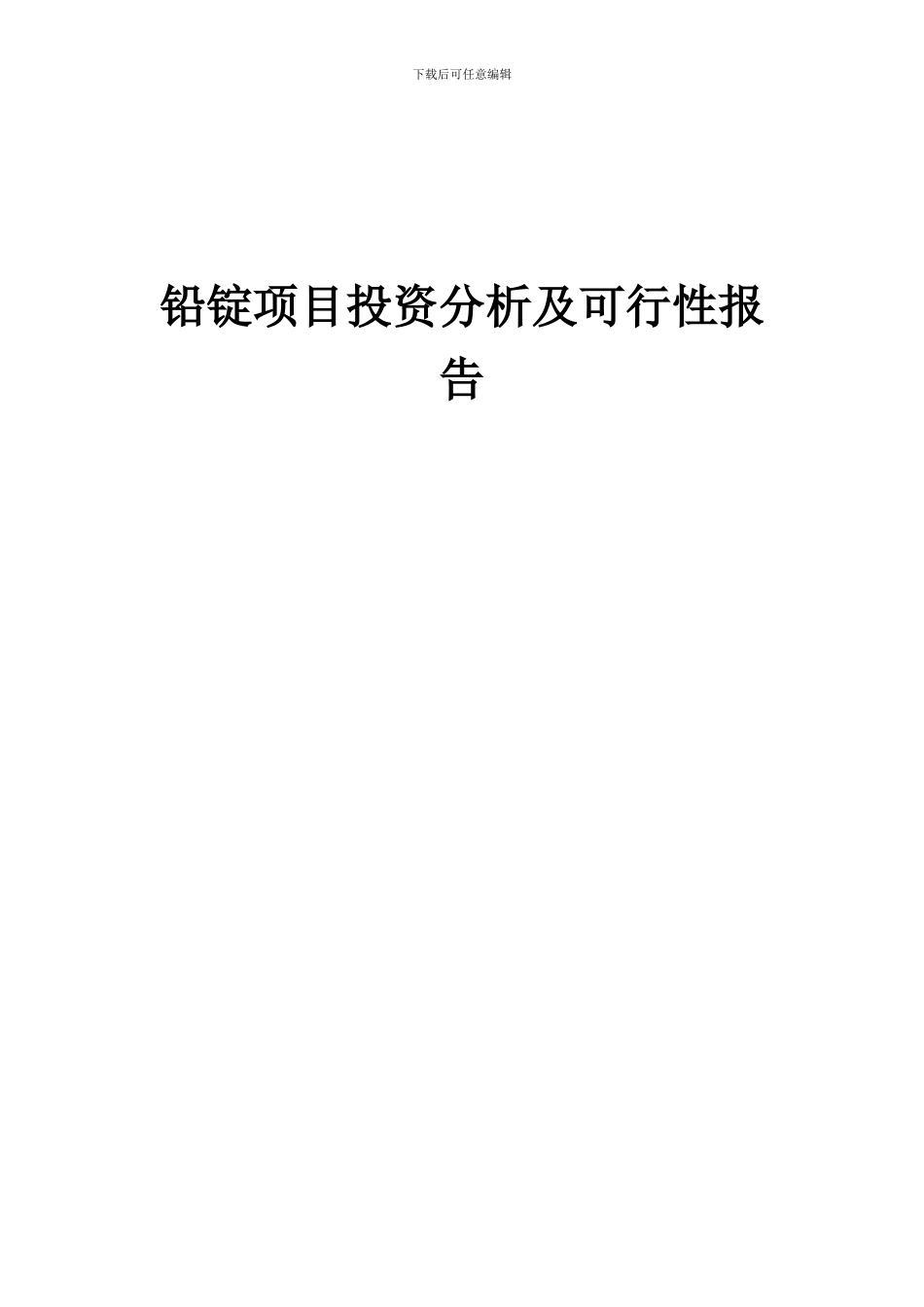 2024年铅锭项目投资分析及可行性报告_第1页