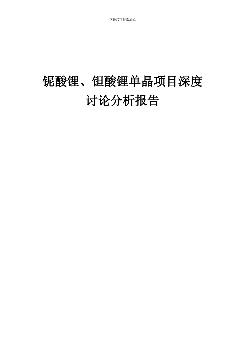 2024年铌酸锂、钽酸锂单晶项目深度研究分析报告_第1页