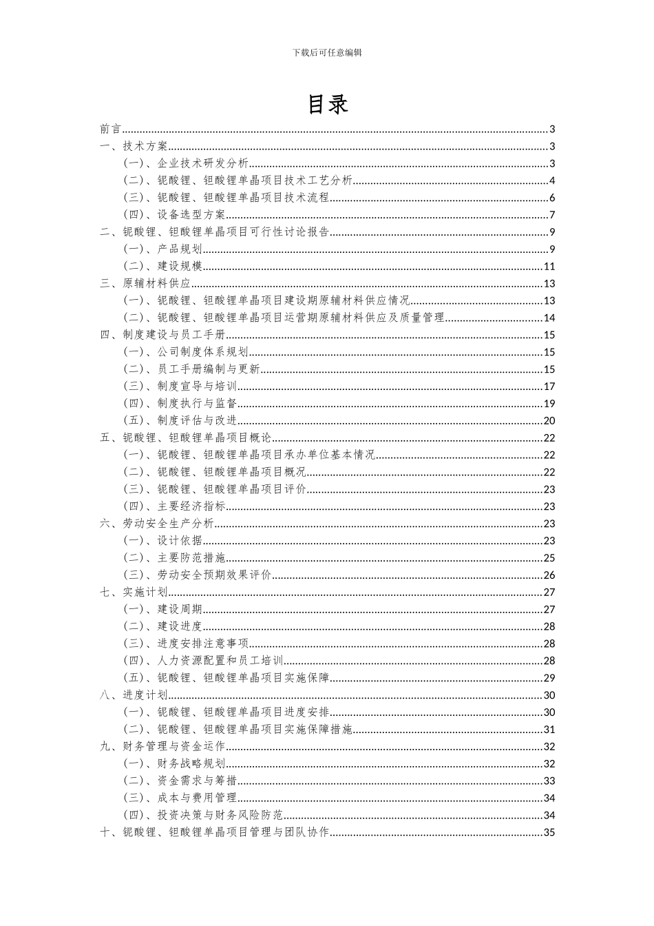 2024年铌酸锂、钽酸锂单晶项目深度研究分析报告_第2页