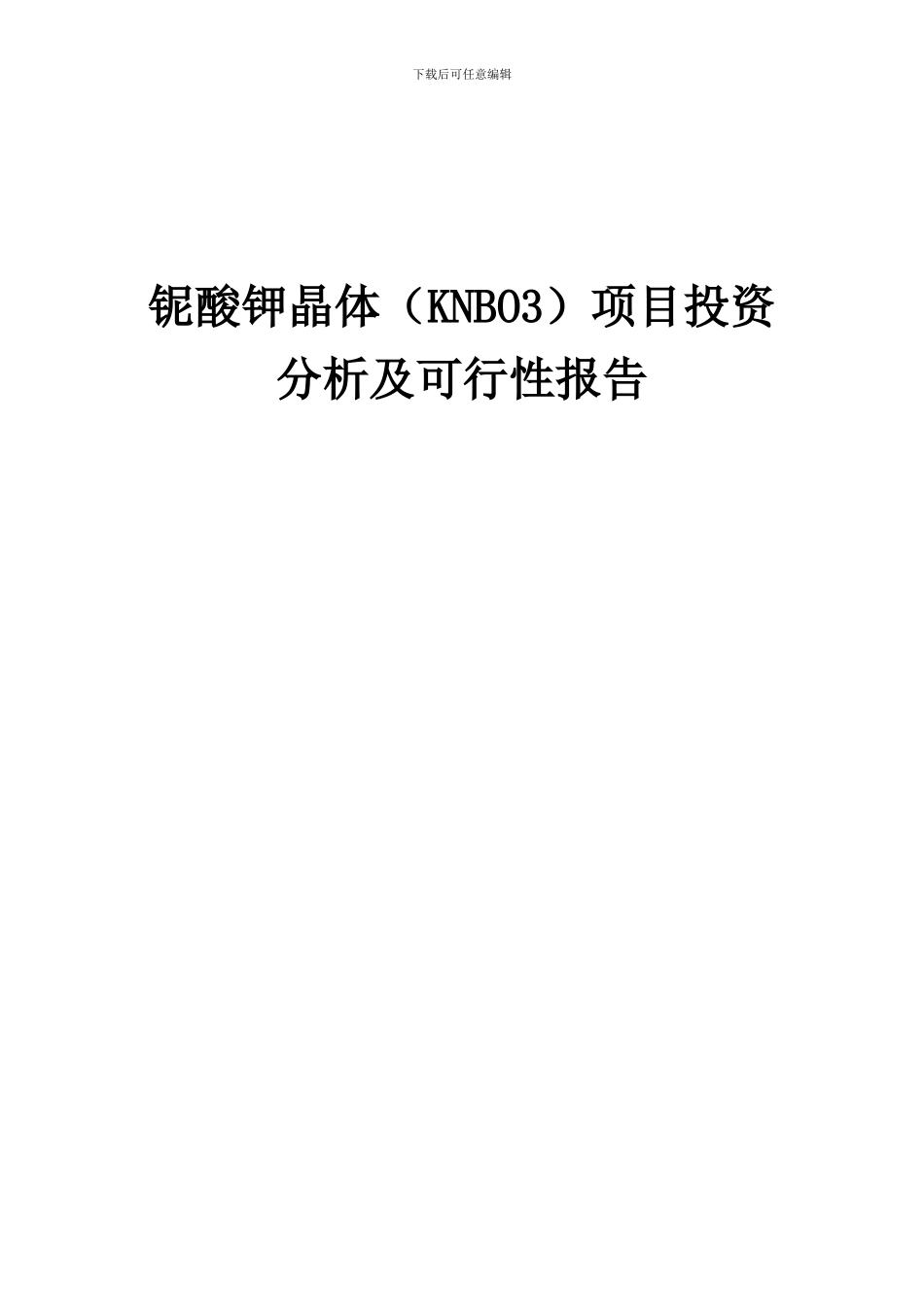 2024年铌酸钾晶体(KNBO3)项目投资分析及可行性报告_第1页