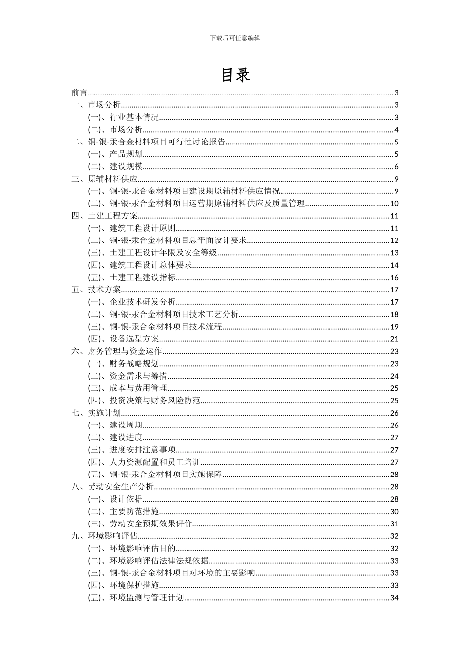 2024年铜-银-汞合金材料项目可行性分析报告_第2页