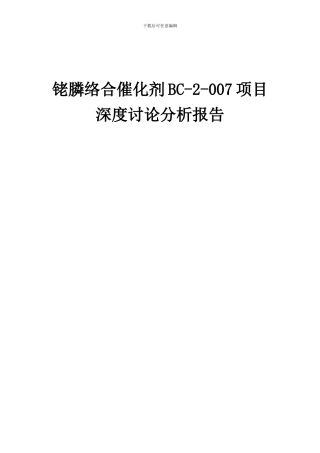 2024年铑膦络合催化剂BC-2-007项目深度研究分析报告
