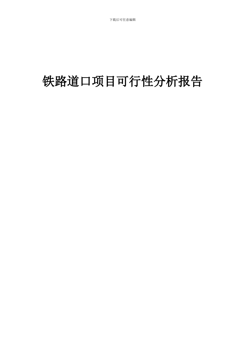 2024年铁路道口项目可行性分析报告_第1页