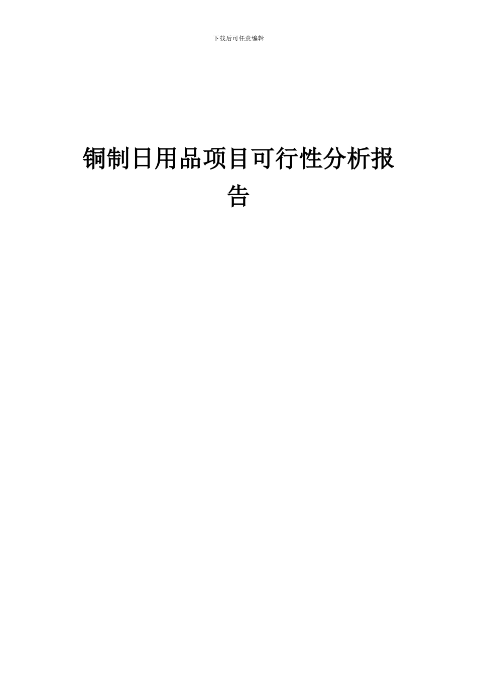 2024年铜制日用品项目可行性分析报告_第1页
