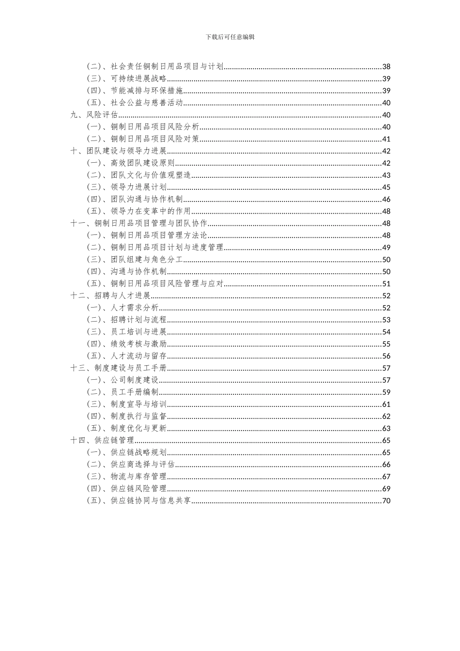 2024年铜制日用品项目可行性分析报告_第3页