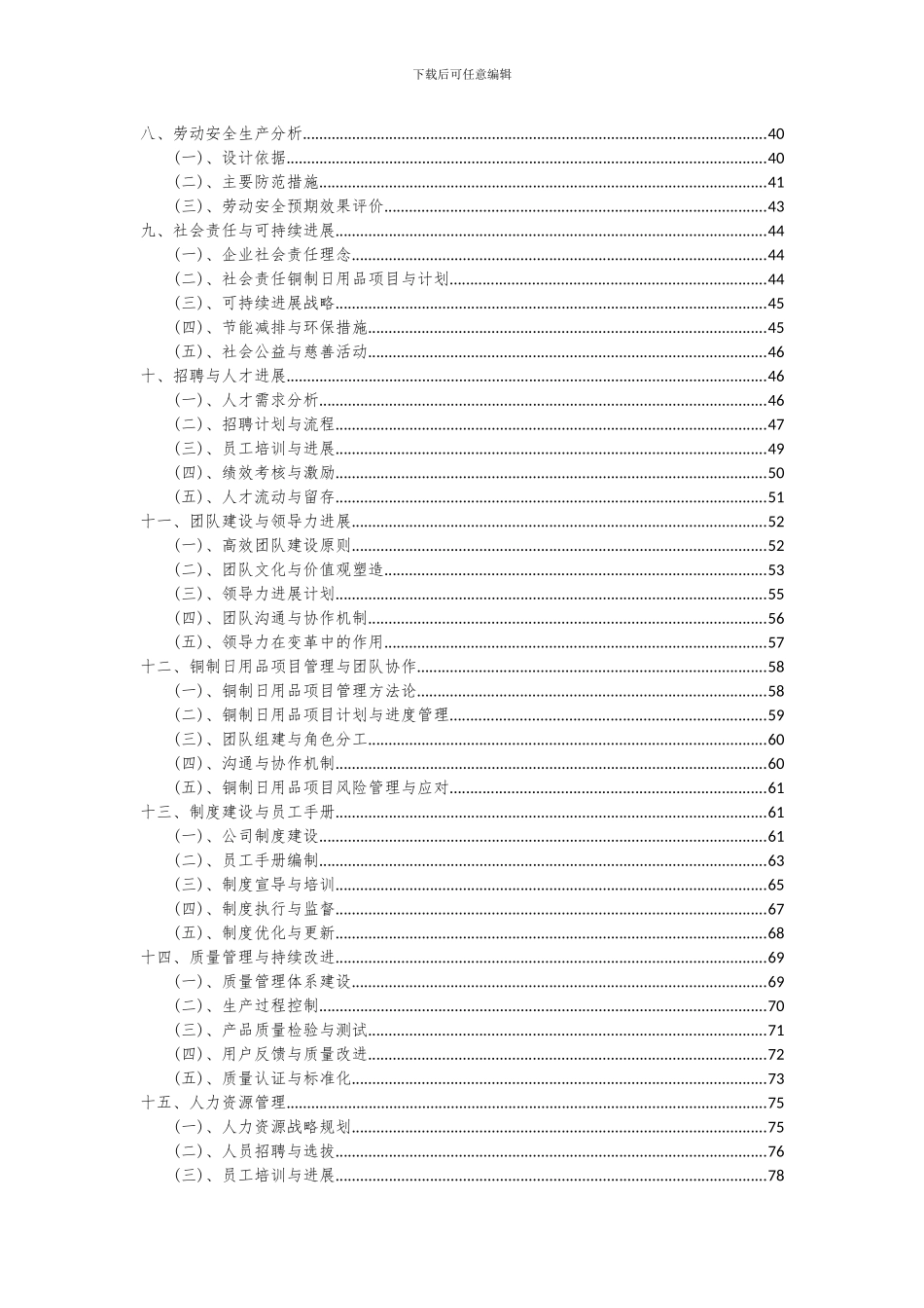 2024年铜制日用品项目投资分析及可行性报告_第3页