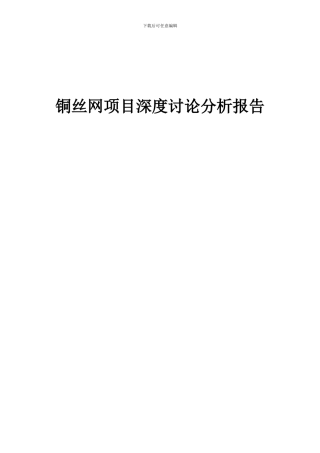 2024年铜丝网项目深度研究分析报告
