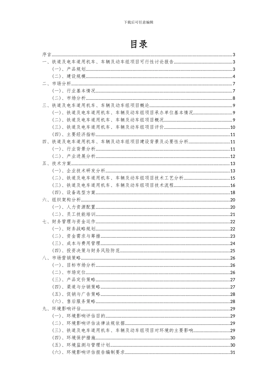 2024年铁道及电车道用机车、车辆及动车组项目投资分析及可行性报告_第2页