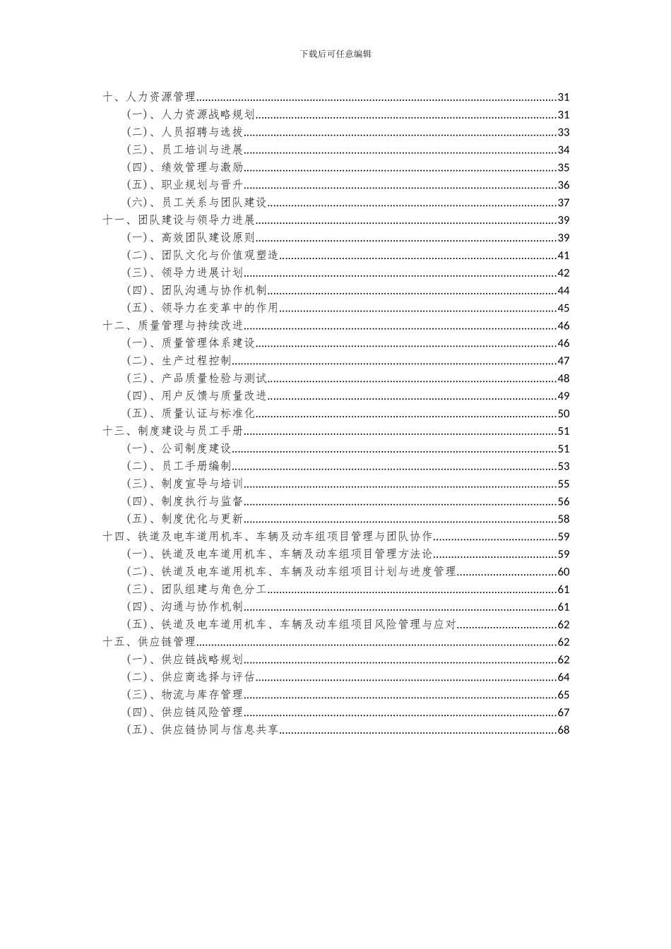 2024年铁道及电车道用机车、车辆及动车组项目投资分析及可行性报告_第3页