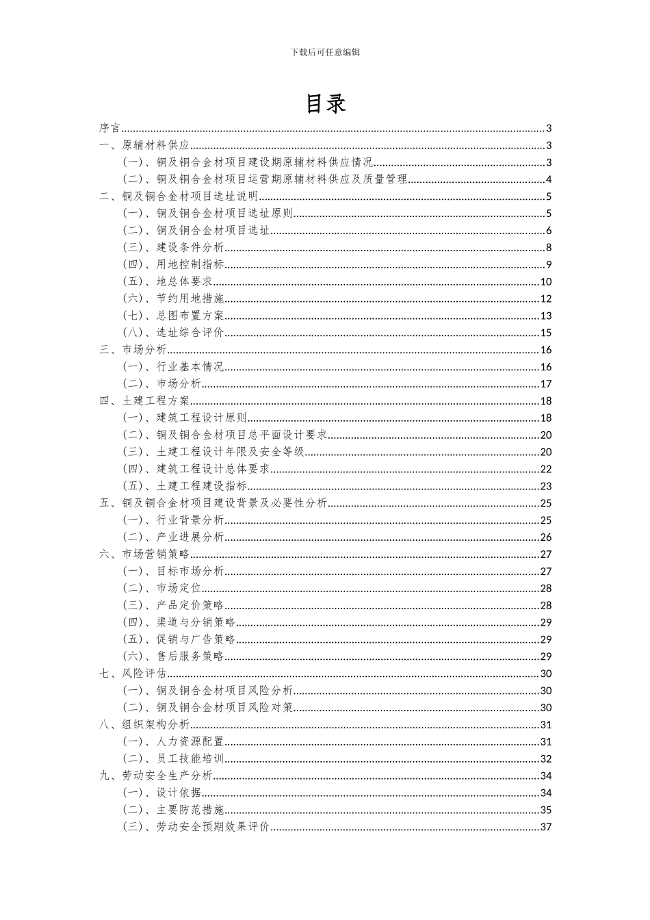 2024年铜及铜合金材项目深度研究分析报告_第2页