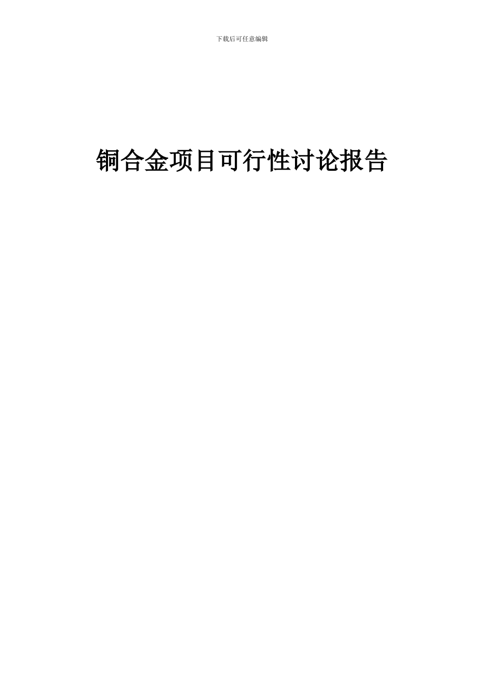2024年铜合金项目可行性研究报告_第1页