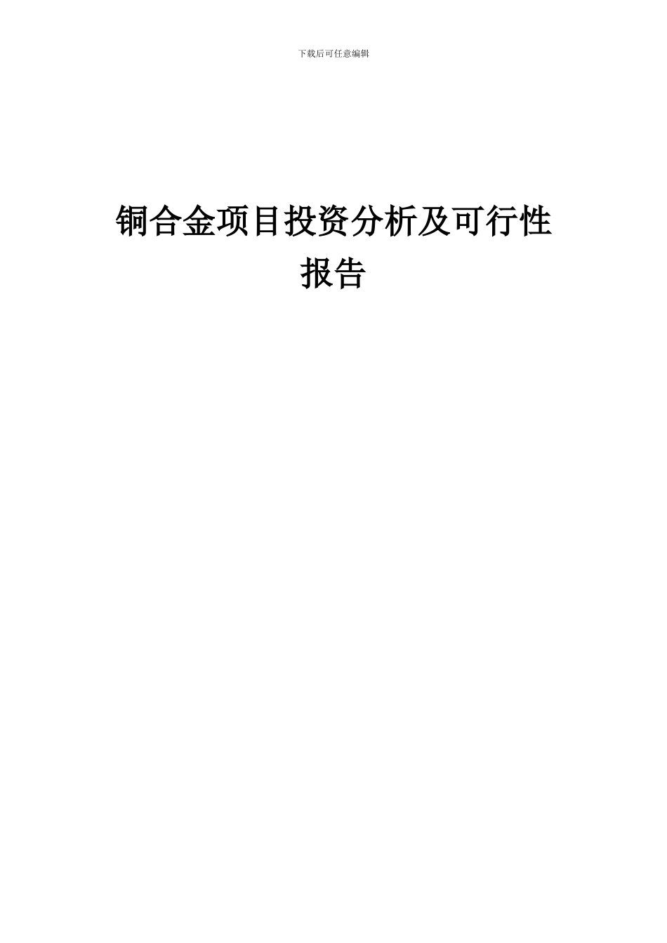 2024年铜合金项目投资分析及可行性报告_第1页