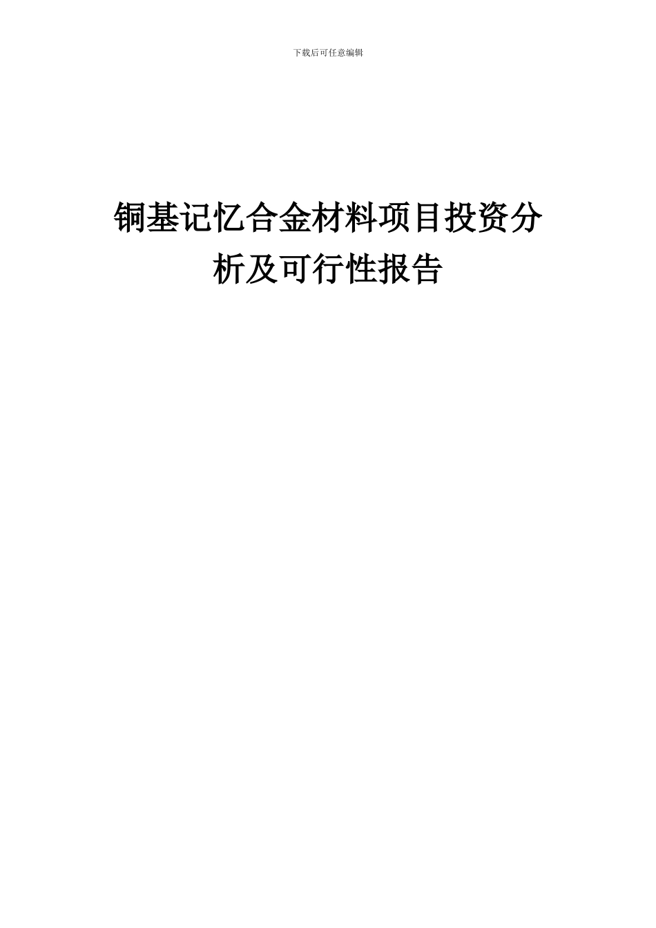 2024年铜基记忆合金材料项目投资分析及可行性报告_第1页