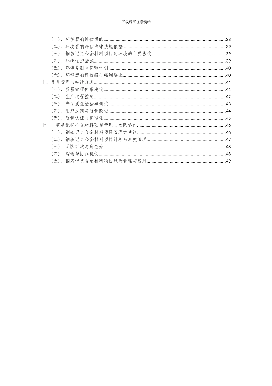 2024年铜基记忆合金材料项目投资分析及可行性报告_第3页