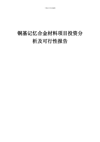 2024年铜基记忆合金材料项目投资分析及可行性报告