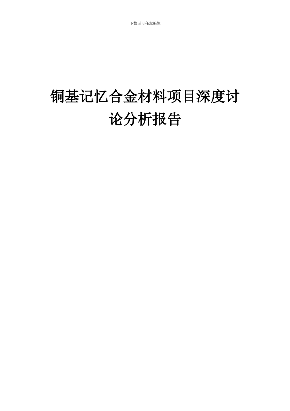 2024年铜基记忆合金材料项目深度研究分析报告_第1页