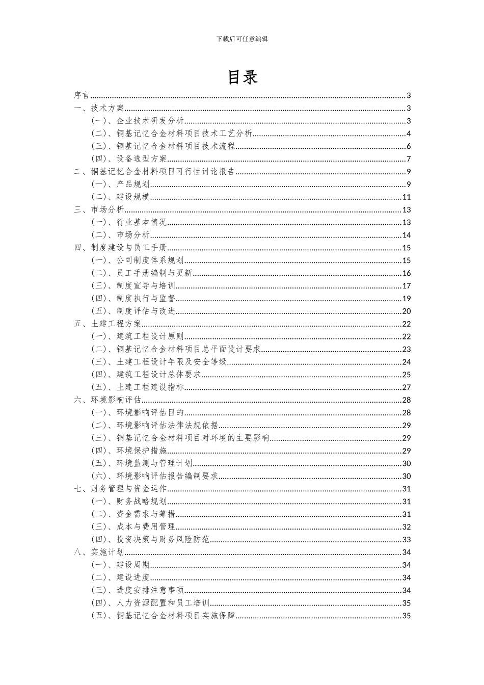 2024年铜基记忆合金材料项目深度研究分析报告_第2页