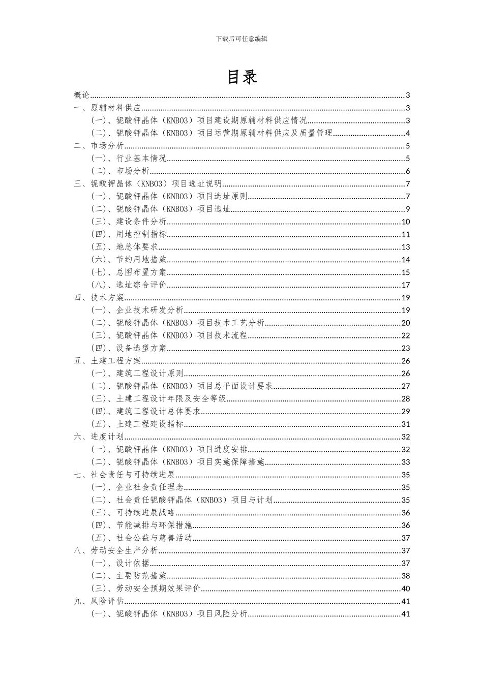2024年铌酸钾晶体(KNBO3)项目深度研究分析报告_第2页