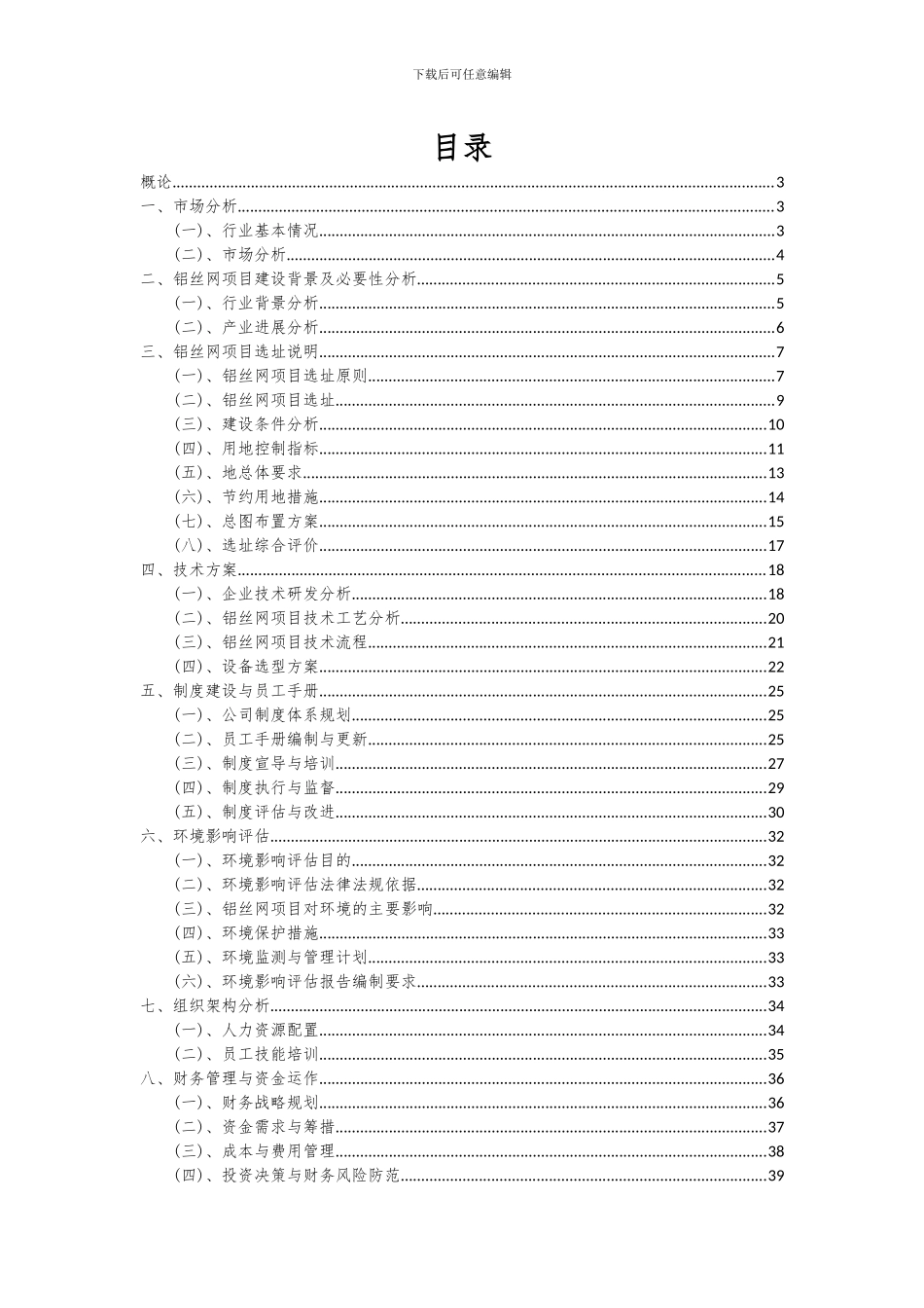 2024年铝丝网项目深度研究分析报告_第2页
