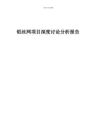 2024年铝丝网项目深度研究分析报告