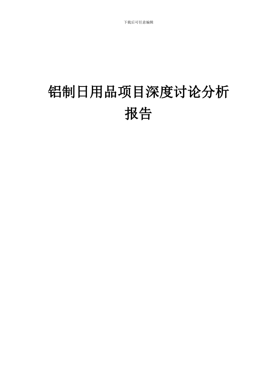2024年铝制日用品项目深度研究分析报告_第1页