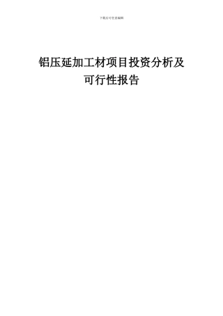 2024年铝压延加工材项目投资分析及可行性报告